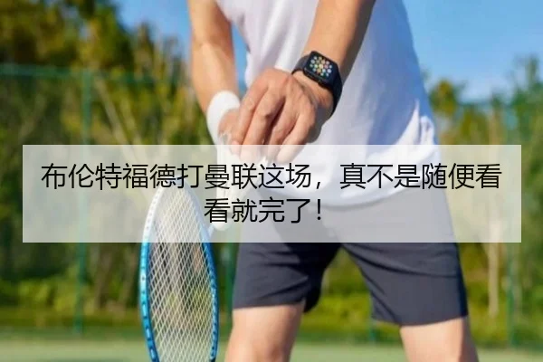 布伦特福德打曼联这场，真不是随便看看就完了！