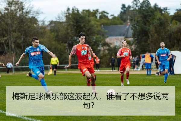 mei-si-zu-qiu-ju-le-bu-zhe-bo-qi-fu-shui-kan-le-bu-xiang-duo-shuo-liang-ju-2-863.jpg