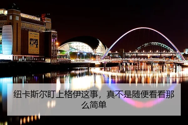 niu-ka-si-er-ding-shang-ge-yi-zhe-shi-zhen-bu-shi-sui-bian-kan-kan-na-me-jian-dan-2-889.jpg