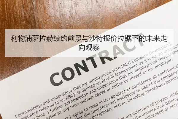 利物浦萨拉赫续约前景与沙特报价拉锯下的未来走向观察