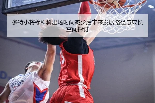 多特小将穆科科出场时间减少后未来发展路径与成长空间探讨