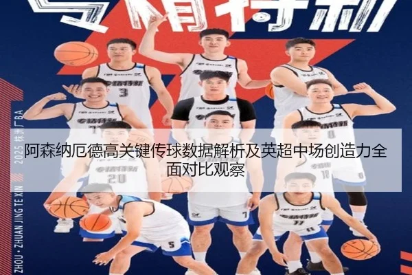 阿森纳厄德高关键传球数据解析及英超中场创造力全面对比观察