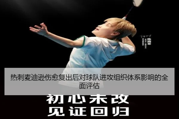 热刺麦迪逊伤愈复出后对球队进攻组织体系影响的全面评估