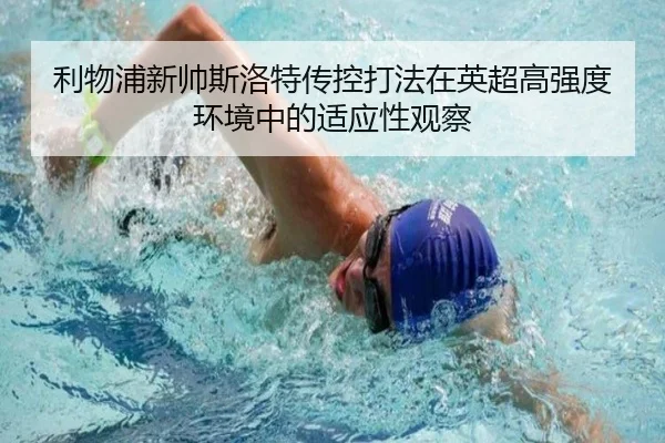利物浦新帅斯洛特传控打法在英超高强度环境中的适应性观察